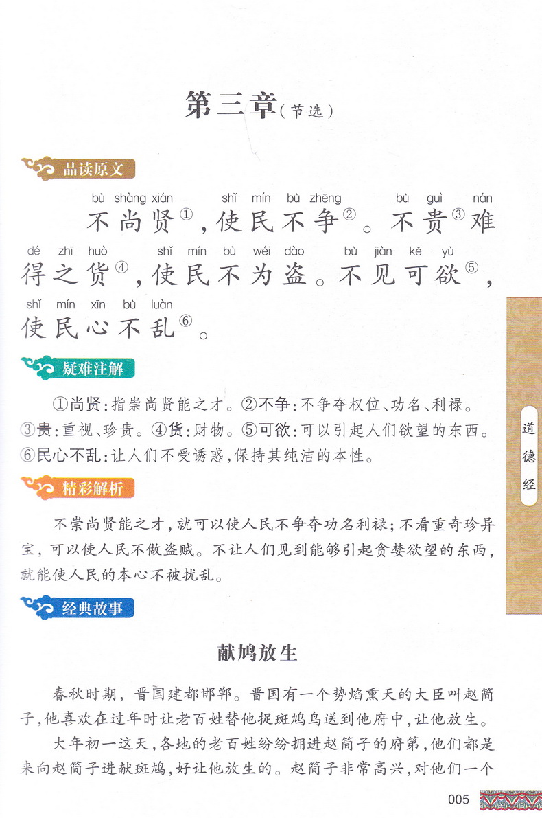 道德经书正版国学经典彩图注音版小学生课外阅读书籍儿童版幼儿园用书一二三年级课外书必读国学四五六年级国学启蒙幼儿读物6-12岁