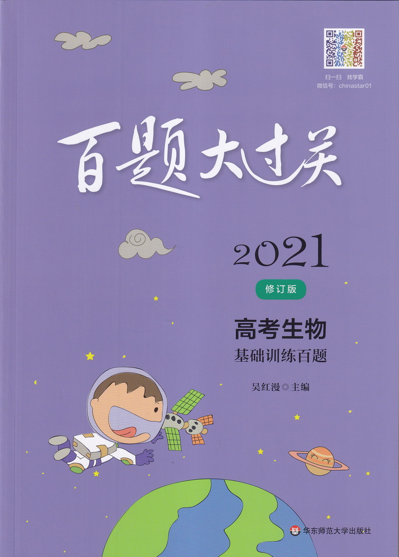 2021新版百题大过关高考生物基础+综合训练百题共2本修订版全国通用高中高三总复习考点分析800题综合练习资料教辅书知识考点讲解