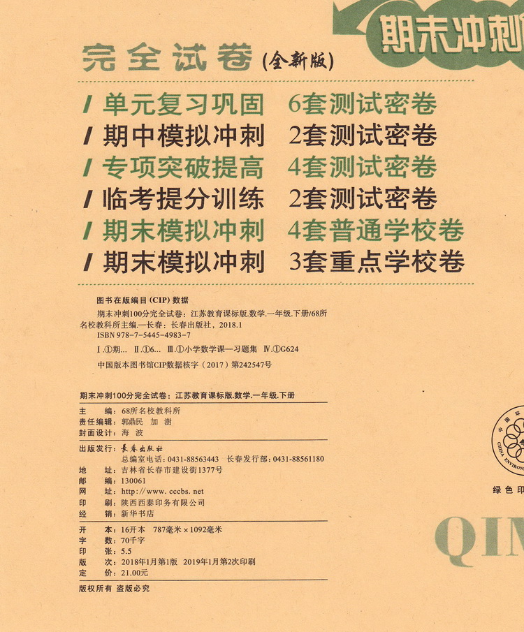 2020春68所图书期末冲刺100分一年级下册语文数学苏教版小学1下课本教材同步课时作业提优训练口算速算心算天天练教辅书练习册试卷