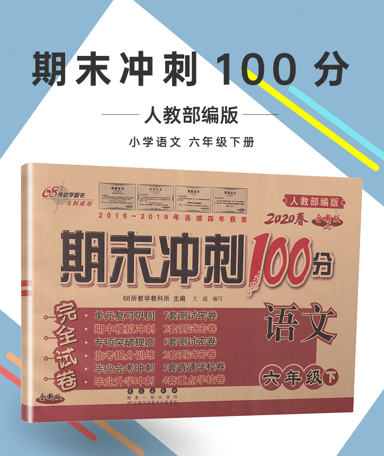 2020春68所名校图书期末冲刺100分六年级下册语文部编人教版小学6下通用课本教材同步课时作业练习册提优训练期末试卷书天天练教辅