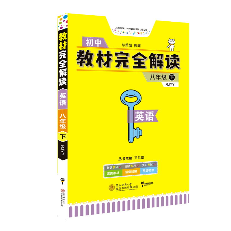 【官方授权】2020新版王后雄学案教材完全解读初中英语八年级下册人教版RJYY 初二8年级下册学期课本同步讲解练习复习资料教辅书