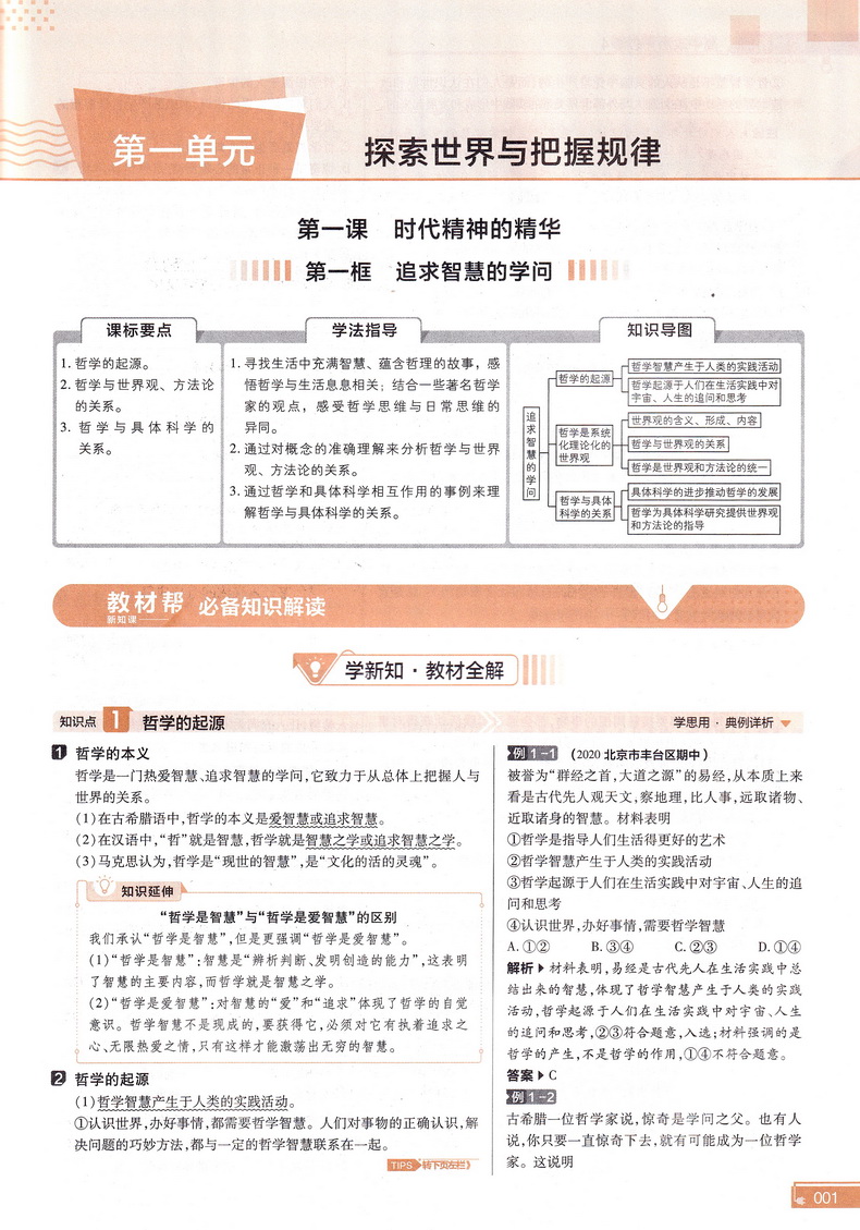 新教材】2021新版天星教育教材帮新高考高中政治必修四人教版哲学与文化必修4RJ版高中教材课本同步高考复预习教辅一遍过完全解读
