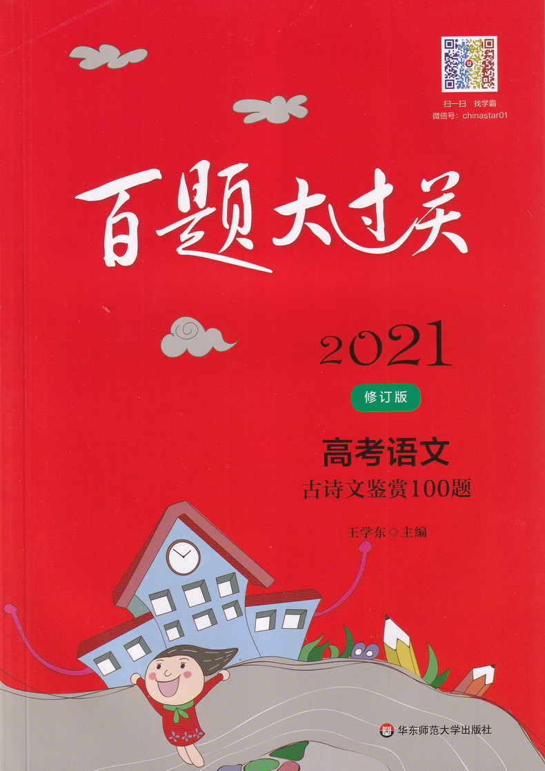 2021新版百题大过关高考语文现代文阅读+古诗文鉴赏100题套装共2本 高中总复习高三语文阅读练习教辅资料知识考点讲解练习附答案