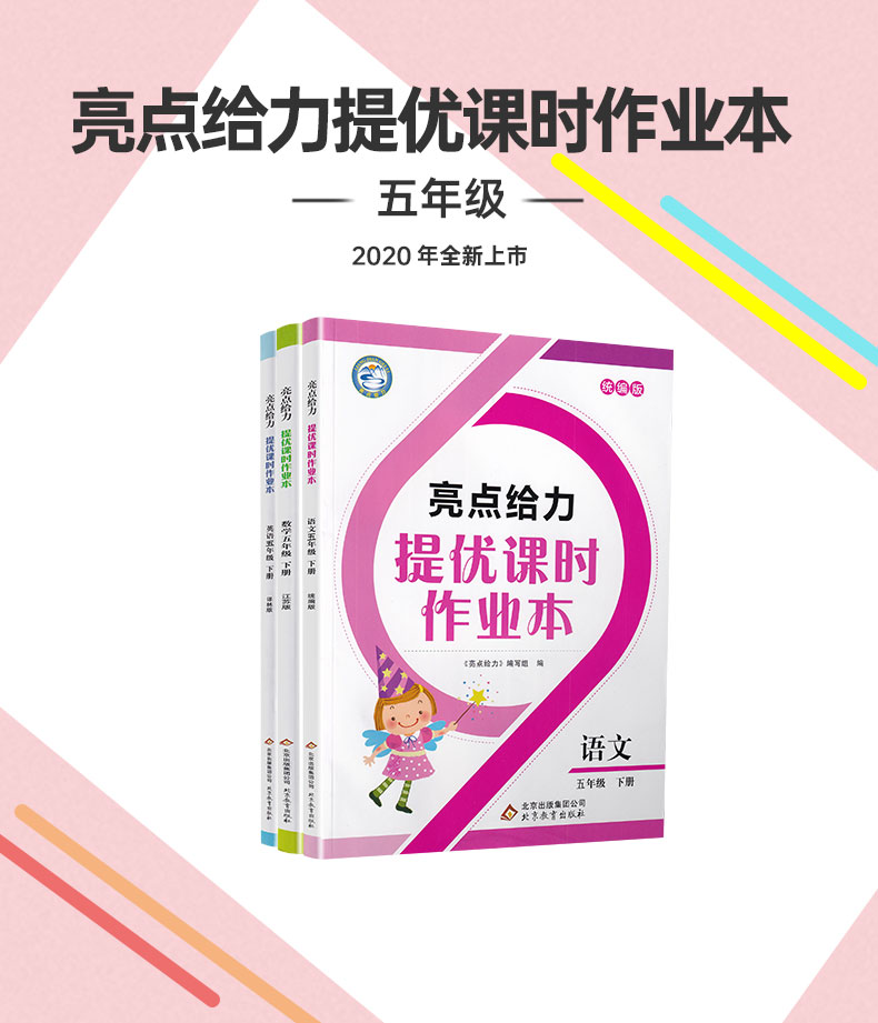 2020春亮点给力提优课时作业本五年级下册语文数学英语苏教版小学5下课本教材同步课时作业提优训练口算速算心算天天练教辅书试卷