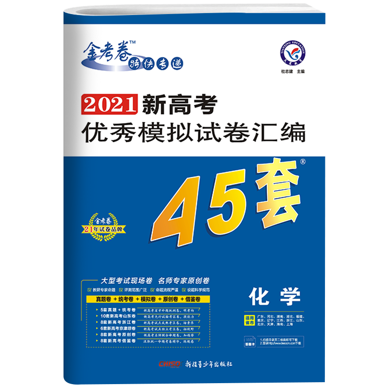 新高考】2021新天星教育金考卷特快专递新高考优秀模拟试卷汇编45套语文数学英语物理化学5本高中真题全国卷高三高考总复习 教辅书
