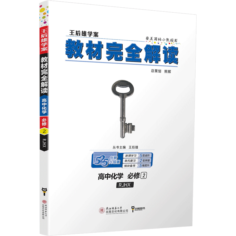 2020新版王后雄学案教材完全解读高中数学物理化学必修二人教版RJ共3本 高二必修2数理化课本同步讲解预习练习复习教材全解教辅书