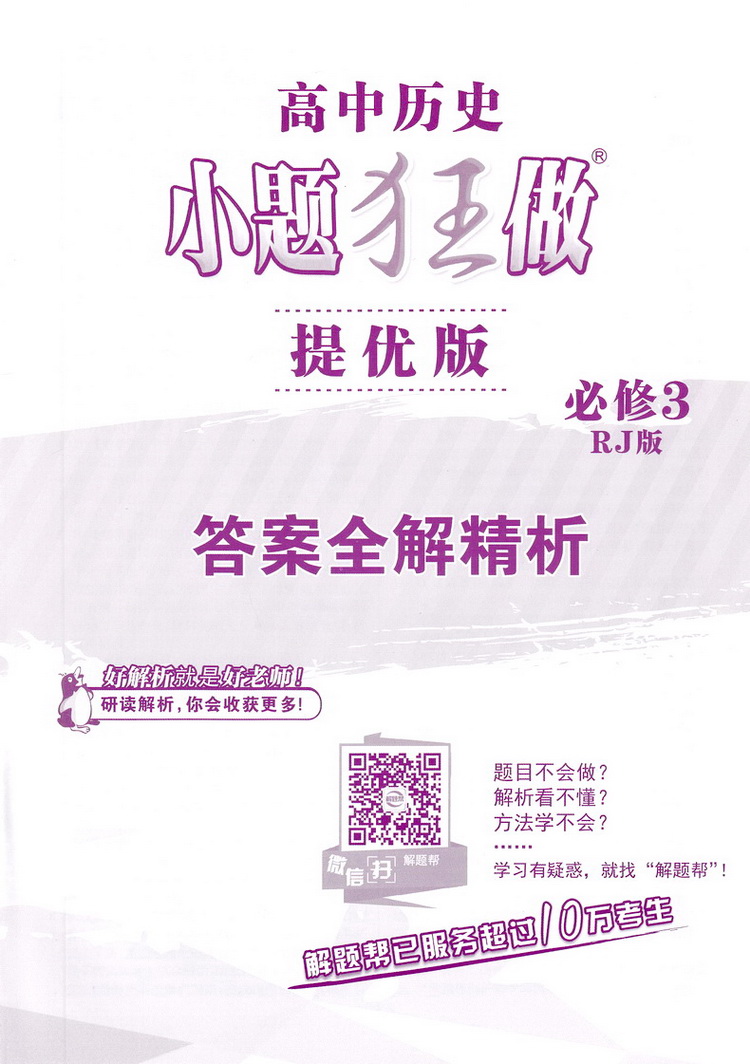 2020恩波教育高中历史小题狂做提优版必修三人教版高二历史必修3RJ版中教材同步提优突破精讲全解3合1练习附答案全解精析检测卷