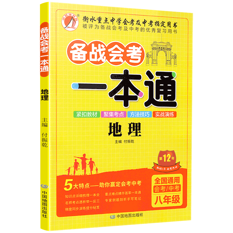 中知海书系备战会考一本通生物+地理共2本 八年级会考/中考适用全国通用初中会考中考同步分类分析讲解教辅衡水中学指定考试用书籍