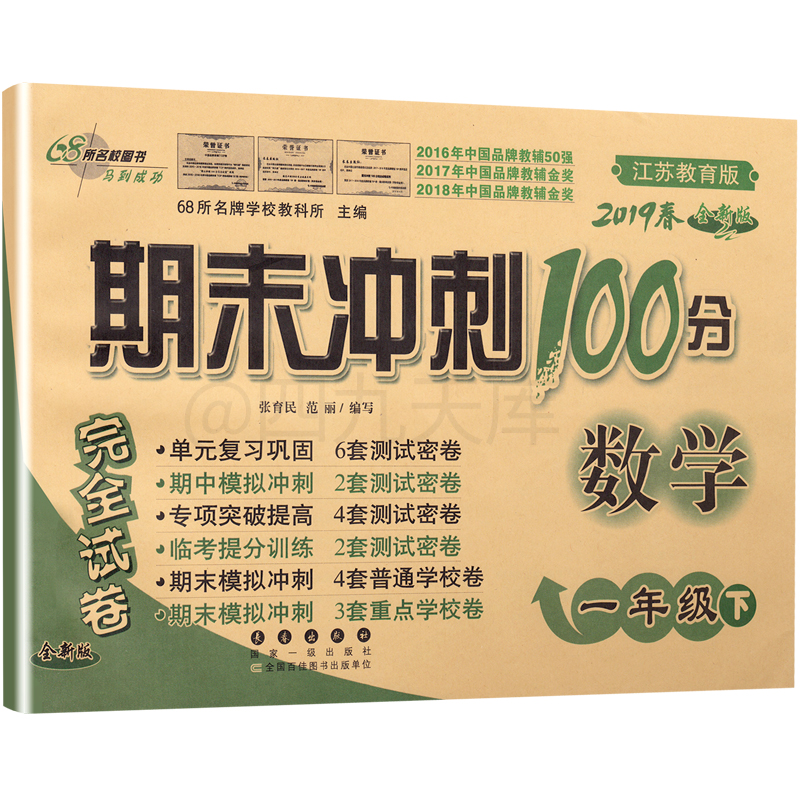 2020春68所图书期末冲刺100分一年级下册语文数学苏教版小学1下课本教材同步课时作业提优训练口算速算心算天天练教辅书练习册试卷