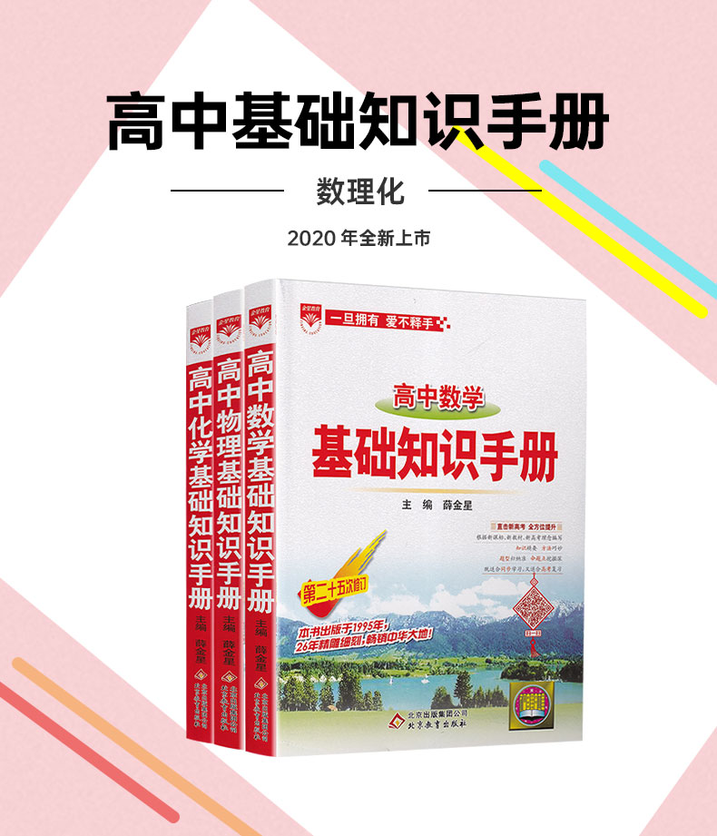 2020-2021年用金星教育高中数学物理化学基础知识手册套装共3本高一高二高三通用2020高考总复习教材考点同步分类全解知识清单大全