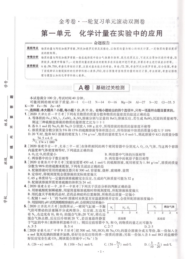 2021天星教育金考卷一轮复习单元滚动双测卷化学新高考版通用版新疆青少年出版社第8版高考专题分类专项考点练习总复习附答案解析