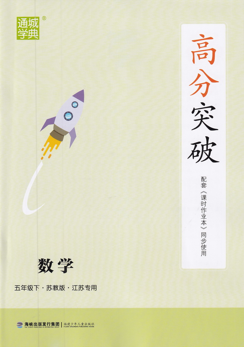 2020春新版课时作业本五年级下册数学苏教版通城学典5下SJ版课本同步教材讲解作业练习册小学实验班提优口算天天练一课一练试卷书