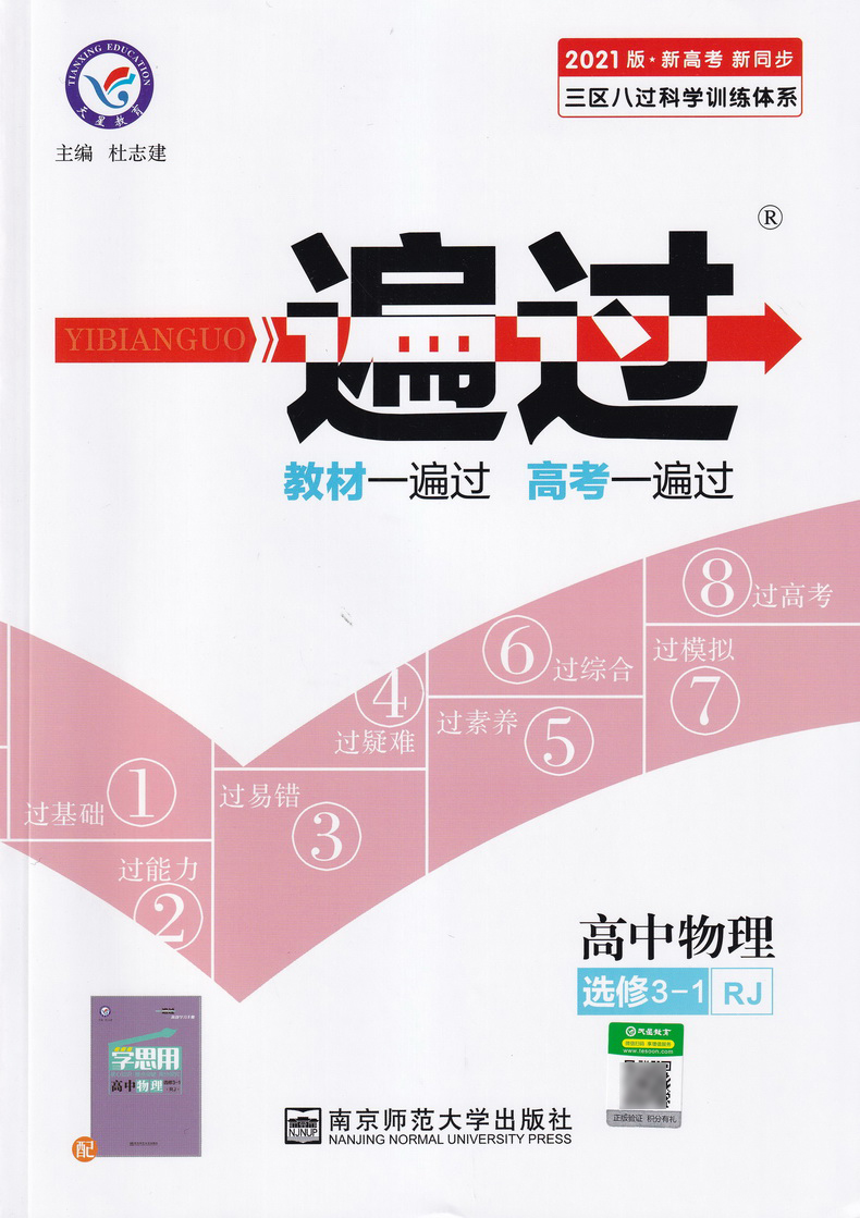2021天星教育一遍过新高考高中物理选修3-1人教版高中选修3-1RJ版教材课本同步复习预习教辅书教材帮划重点完全解读练习册