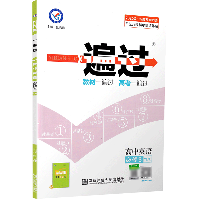 2020新版天星教育一遍过高中英语必修三译林版高一教材同步练习模块3YLNJ教辅基础知识手册课堂学案教材完全解读预习辅导书讲解