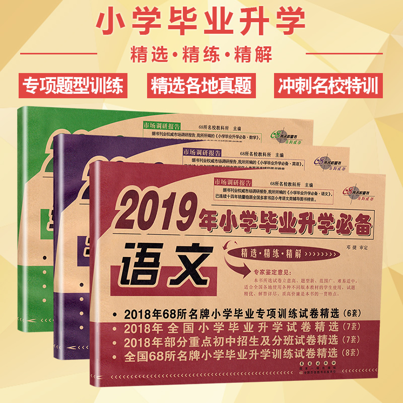 新版68所名校图书2019年小学毕业升学必备语数英3本套装 通用版精选精练精解毕业专项训练小考小升初升学试卷招生及分班试卷总复习