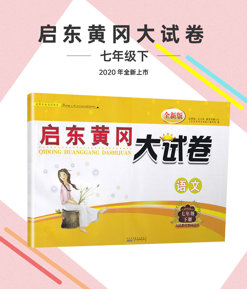 2020春启东黄冈大试卷七年级下册语文人教版初一7年级下学期RJ初中苏教人教通用版课本教材同步单元期末检测卷复习练习试卷含答案