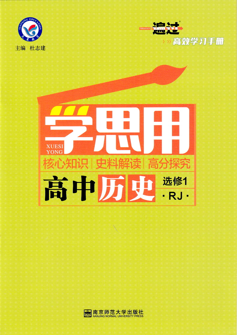 2020新版天星教育一遍过高中历史选修一人教版高二教材同步练习选修1RJ教辅基础知识手册课堂学案教材完全解读预习辅导书