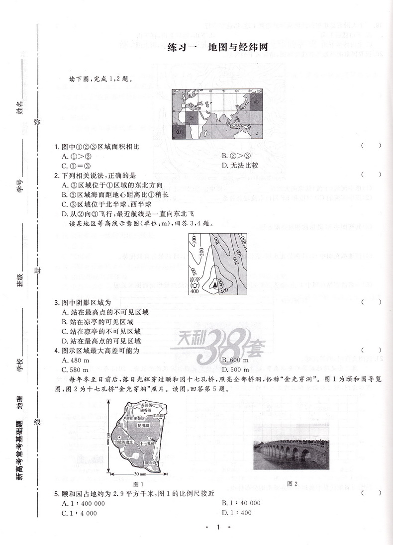 新高考】2021天利38套高考常考基础题等级考地理2020高三高考一轮二轮总复习基础巩固高频考点专项训练提升复习练习卷附答案模拟卷