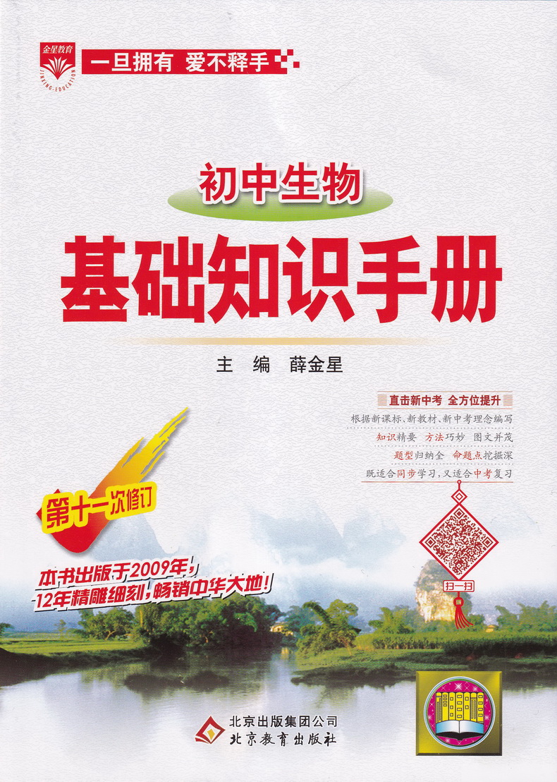 2020-2021年用金星教育初中生物基础知识手册第十一次修订初一初二初三通用教辅书2020中考总复习资料教材考点同步全解知识清单