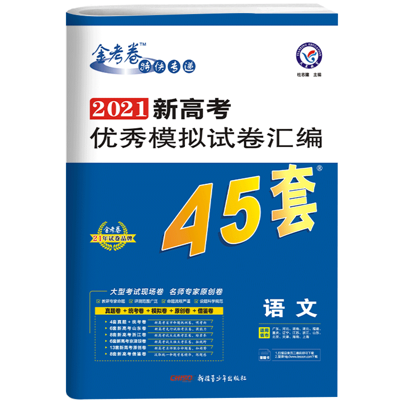 新高考】2021新天星教育金考卷特快专递新高考优秀模拟试卷汇编45套语文数学英语物理化学5本高中真题全国卷高三高考总复习 教辅书