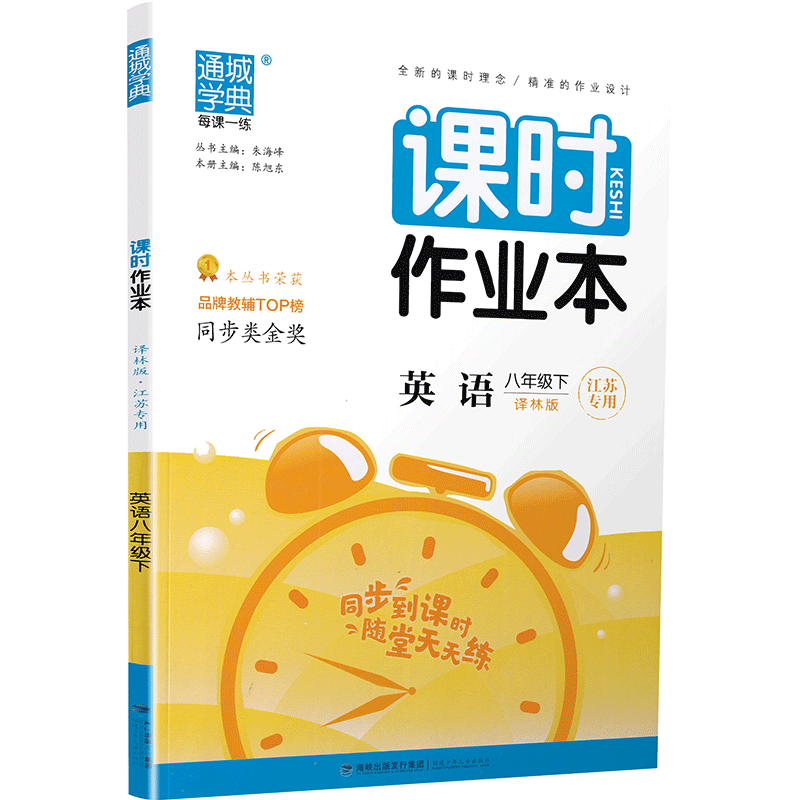 2020春通城学典课时作业本 八年级下册英语新课标译林版初二8年级英语下册YL版江苏版教材同步课时练习作业随堂练天天练江苏专用