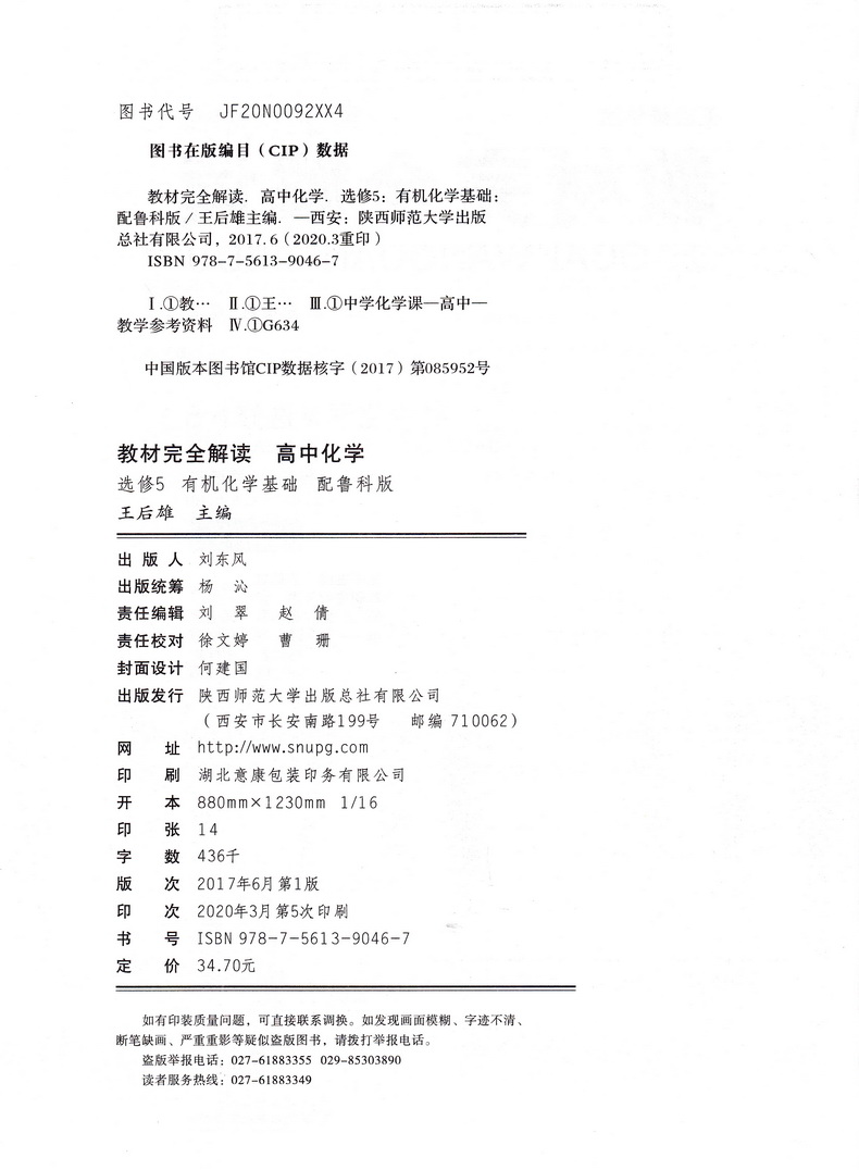 【官方授权】2021新版王后雄学案教材完全解读 高中化学选修5有机化学基础鲁科版LKHX高二化学选修五课本同步讲解练习预习资料书籍