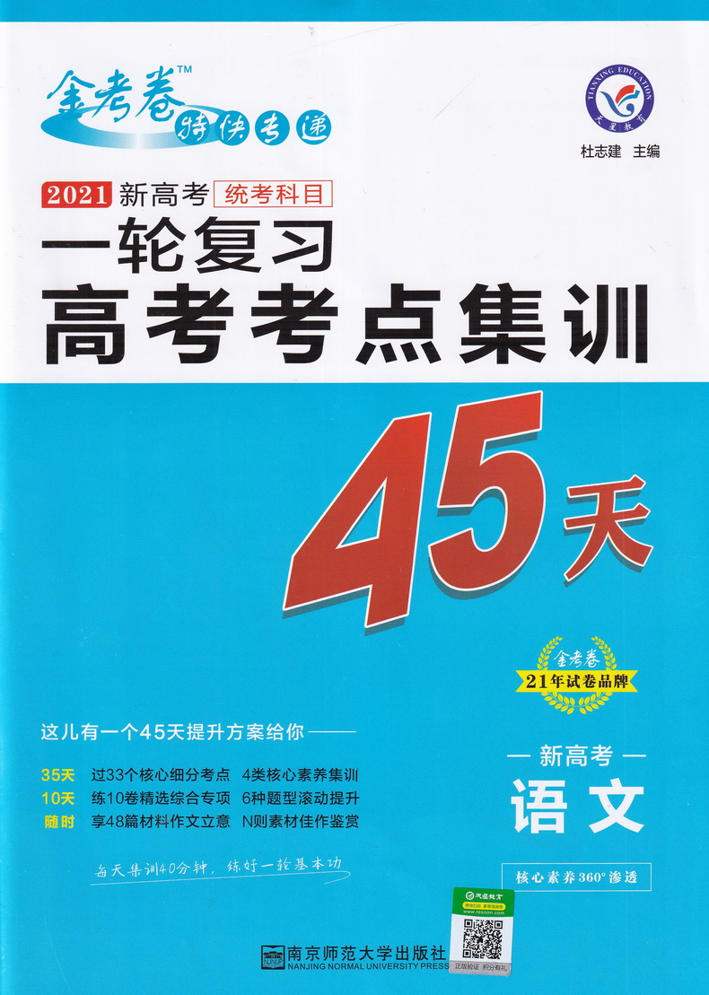 2021天星教育金考卷特快专递一轮复习新高考考点集训45天语文数学英语主科共3本高三专题分类专项考点练习总复习答案解析10次修订