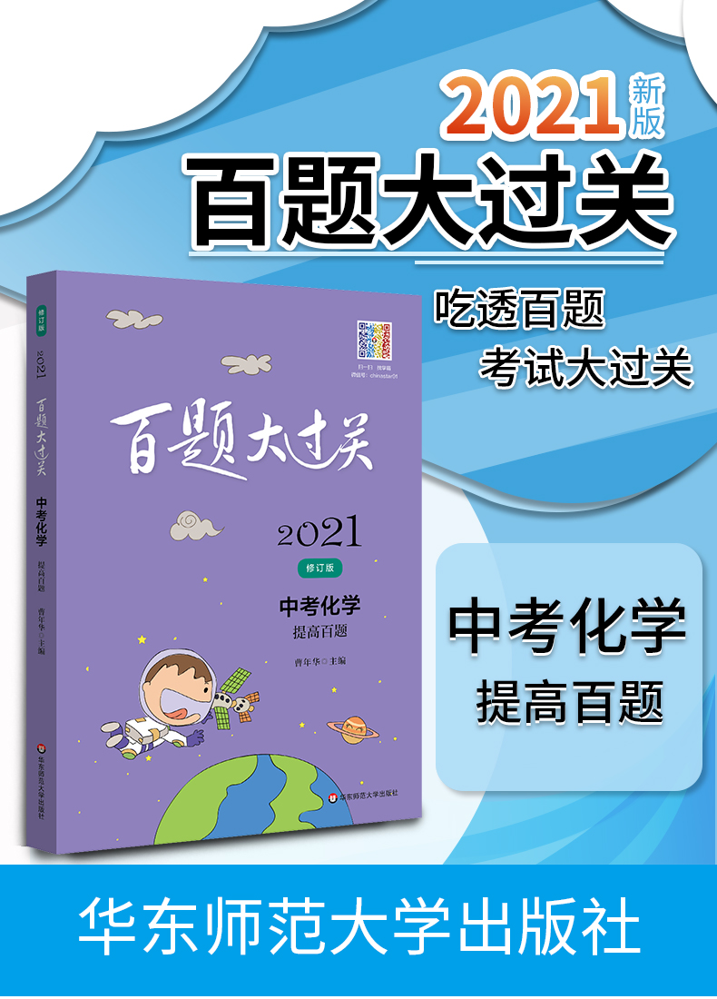 2021新版百题大过关中考化学提高百题修订版全国通用 初中化学提高强化训练试题练习七大专题训练初三9年级总复习知识点考点解析