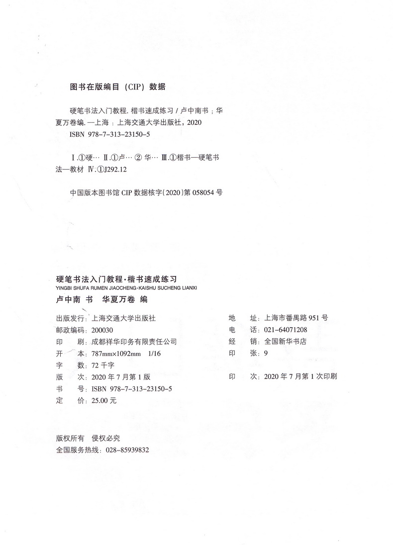 华夏万卷硬笔书法入门教程卢中南书楷书字帖速成练习硬笔书法教程教师用书钢笔字帖楷书成人高中生大小学生练字男女生基础训练字帖