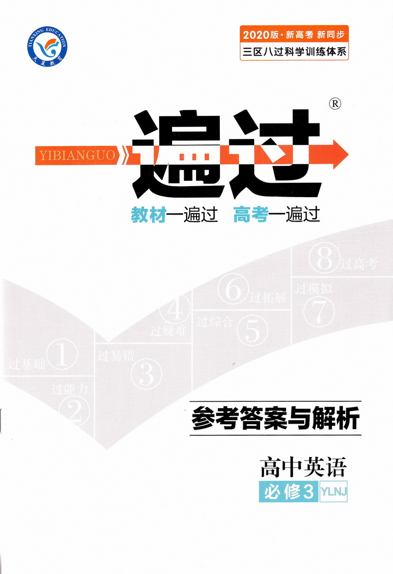 2020新版天星教育一遍过高中英语必修三译林版高一教材同步练习模块3YLNJ教辅基础知识手册课堂学案教材完全解读预习辅导书讲解