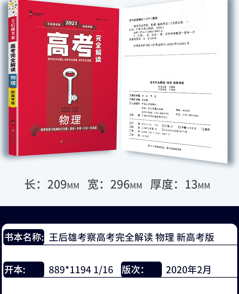 新高考】2021版王后雄考案高考完全解读 物理 2020年高考理科一轮总复习资料工具教辅书考点考法模拟高中知识点专项整合全解全练