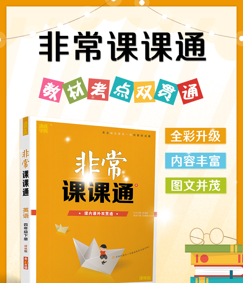 2020新版非常课课通四年级下册英语译林版江苏省专用YL4下课本同步训练教材练习册小学生天天练课时作业一课一练试卷书籍通城学典