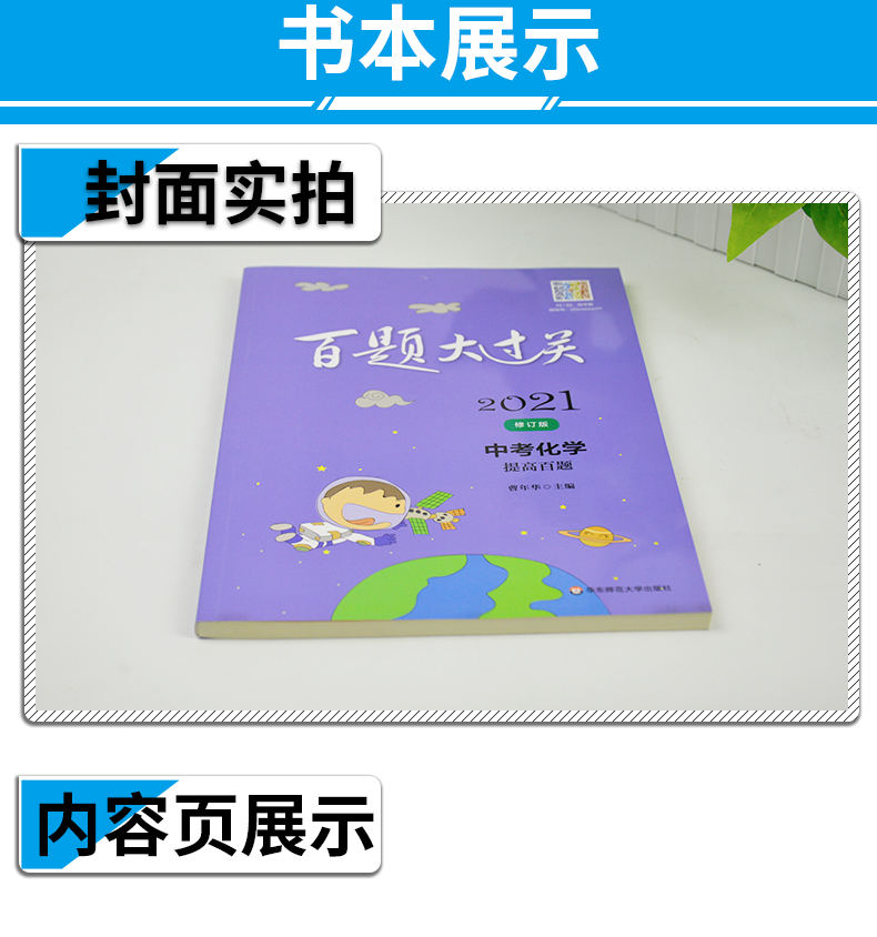 2021新版百题大过关中考化学提高百题修订版全国通用 初中化学提高强化训练试题练习七大专题训练初三9年级总复习知识点考点解析