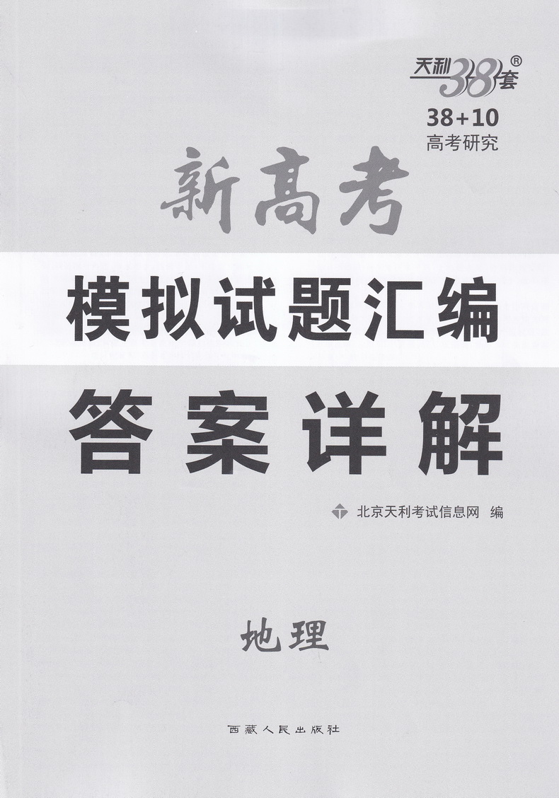 2021新版天利38套3810新高考模拟试题汇编地理高三总复习模拟试卷测试