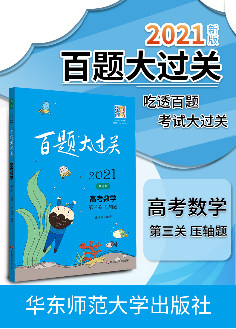 2021新版百题大过关高考数学第三关压轴题修订版全国通用 高中数学强化训练100题总复习练习教辅附答案解析文科理科通用模拟测试卷