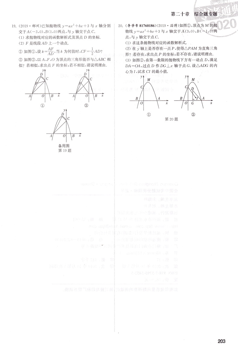 2020新版通城学典全国中考试题分类精粹数学 全国通用版初中总复习资料各地中考真题模拟题试卷汇编初中八九年级精选练习详解资料