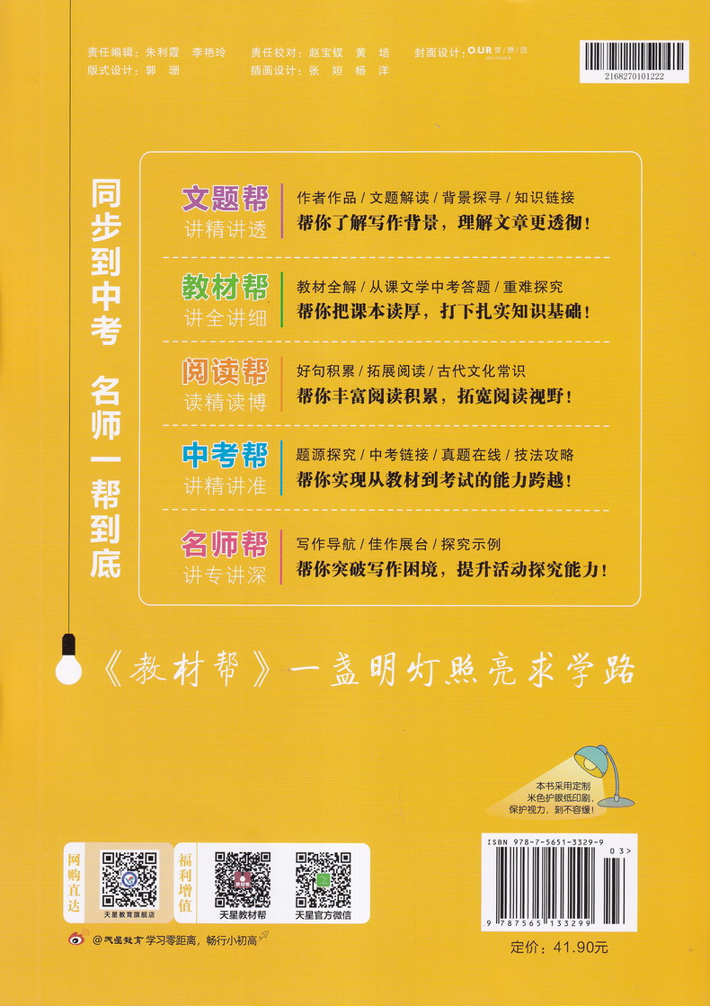 2020新教材帮七年级语文上册人教版配统编教材初一7年级上学期RJ版初中课本同步复习预习教材帮完全解读练习新课标新教材天星教育