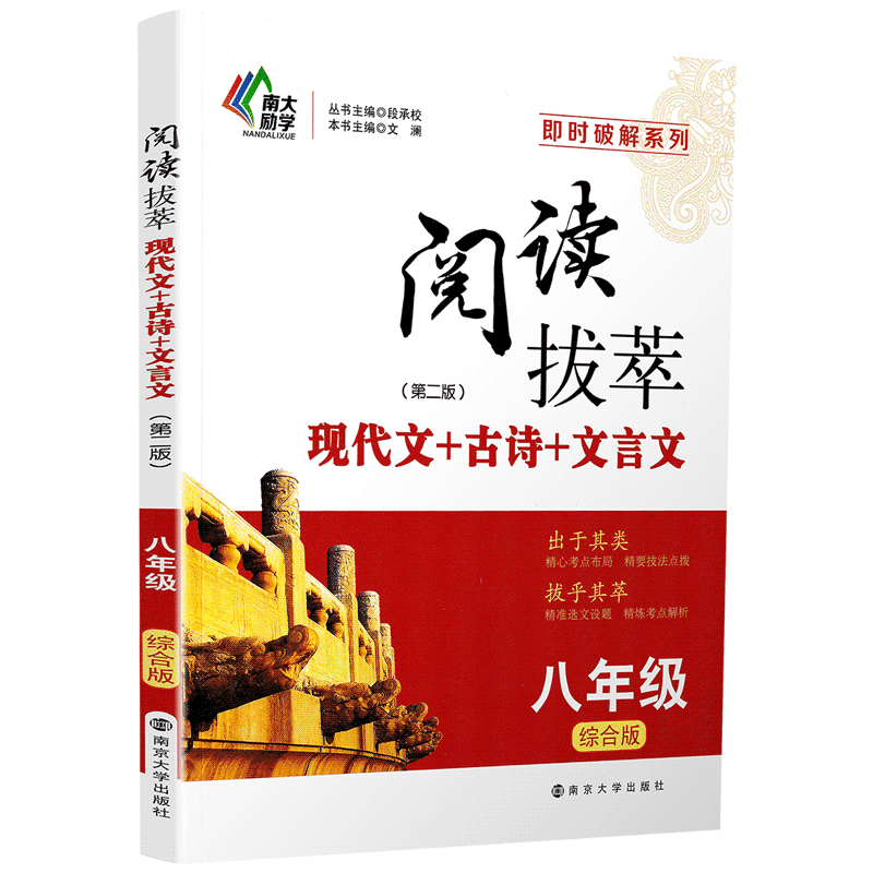 2020南大励学阅读拔萃现代文古诗文言文八年级全一册综合版初二8年级上下册通用语文专项现代文古诗文文言阅读提优作业训练教辅书