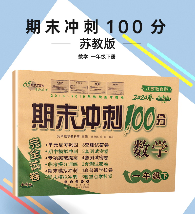 2020春新版68所名校图书期末冲刺100分数学一年级下册苏教版小学1下SJ课本教材同步课时作业提优训练口算速算心算天天练教辅书试卷