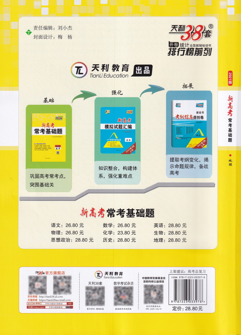 新高考】2021天利38套高考常考基础题等级考地理2020高三高考一轮二轮总复习基础巩固高频考点专项训练提升复习练习卷附答案模拟卷