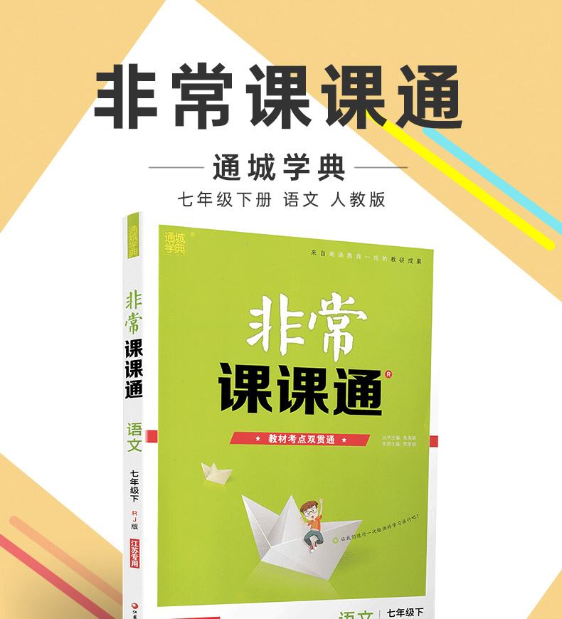 非常课课通七年级下册 语文 2020部编人教版初一7 课课通 七年级下册 江苏教材课时作业中考同步训练讲解练习册资料教辅书通城学典