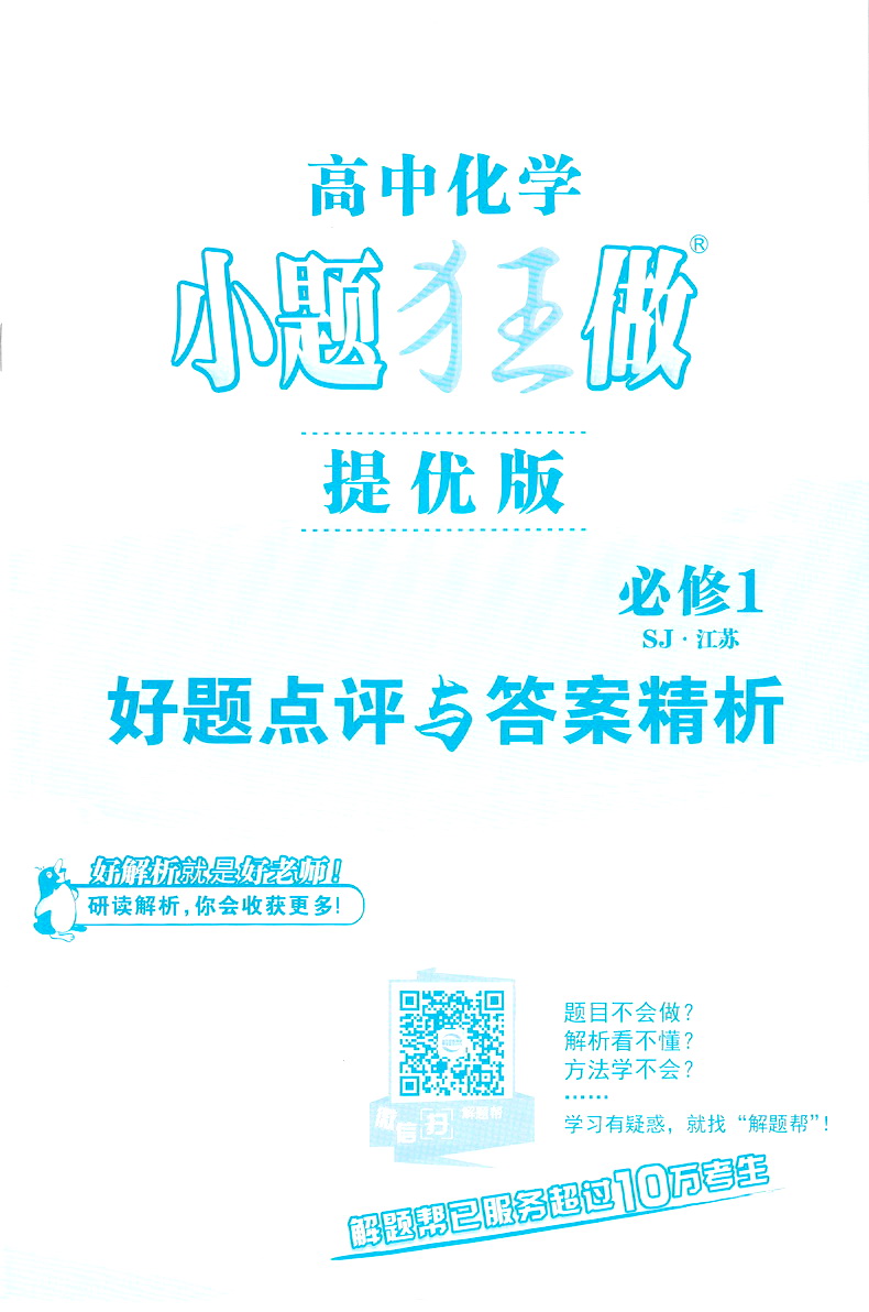 2020恩波教育高中化学小题狂做提优版必修一SJ版高一化学必修1苏教版中教材同步提优突破精讲全解3合1练习附答案全解精析检测卷