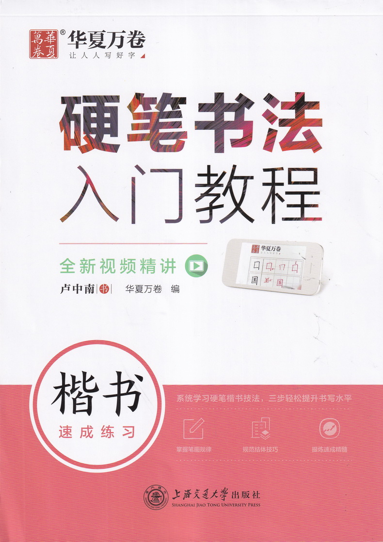 华夏万卷硬笔书法入门教程卢中南书楷书字帖速成练习硬笔书法教程教师用书钢笔字帖楷书成人高中生大小学生练字男女生基础训练字帖