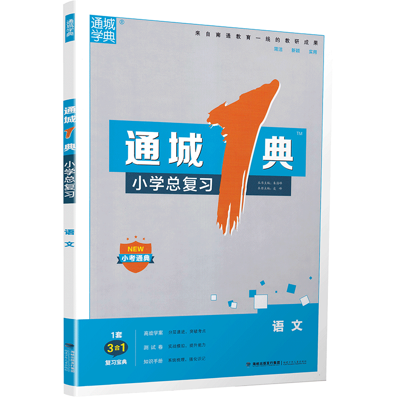 2020新版通城1典语文数学英语小学总复习苏教版小学毕业升学考试小升初真题试卷汇编小学生毕业总复习六年级升初中测试卷通城学典
