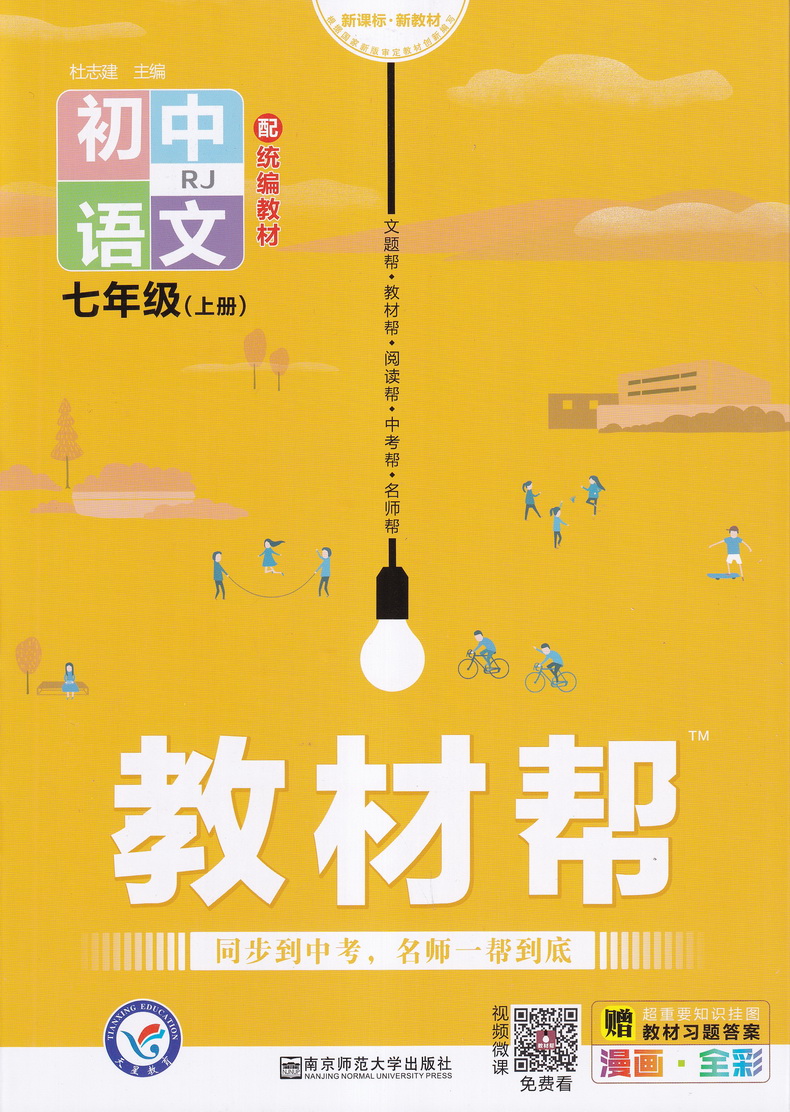2020新教材帮七年级语文上册人教版配统编教材初一7年级上学期RJ版初中课本同步复习预习教材帮完全解读练习新课标新教材天星教育