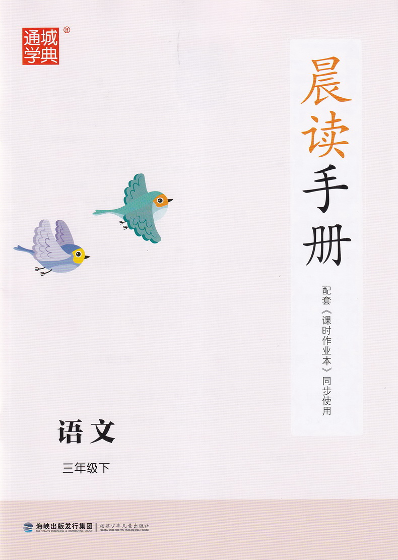 2020春新版课时作业本三年级下册语文数学英语苏教版通城学典3下SJ同步教材练习册讲解小学实验班提优练习册计算天天练教辅试卷书