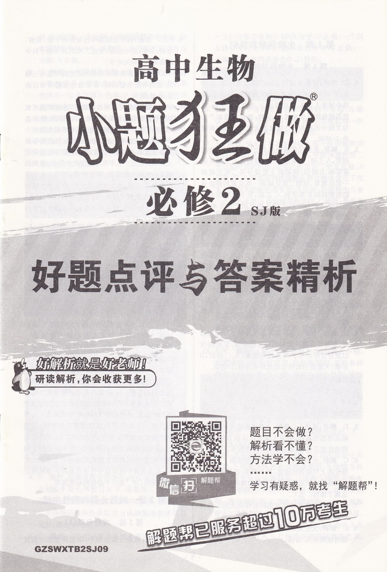 2020恩波教育高中生物小题狂做基础版必修2SJ版高一生物必修二苏教版高中教材同步基础巩固精讲全解练习册附答案全解精析检测卷