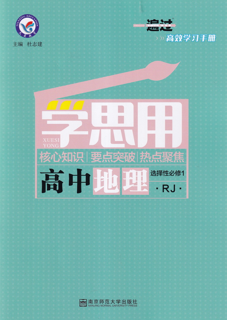 2021新版天星教育一遍过高中地理选择性必修1人教版高中RJ版教材课本同步复习预习教辅书教材帮必刷划重点完全解读作业本练习题册