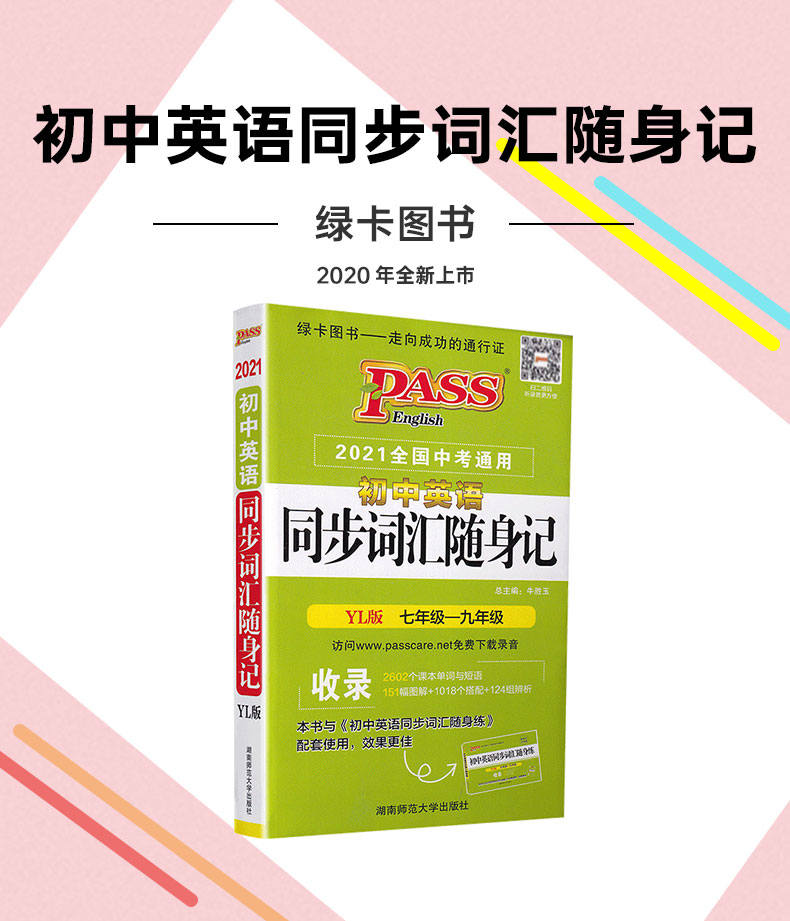 2021PASS绿卡初中英语同步词汇随身记 译林版YL版七年级八年级九年级2020全国中考通用英语初中单词口袋书收录课本单词短语教辅