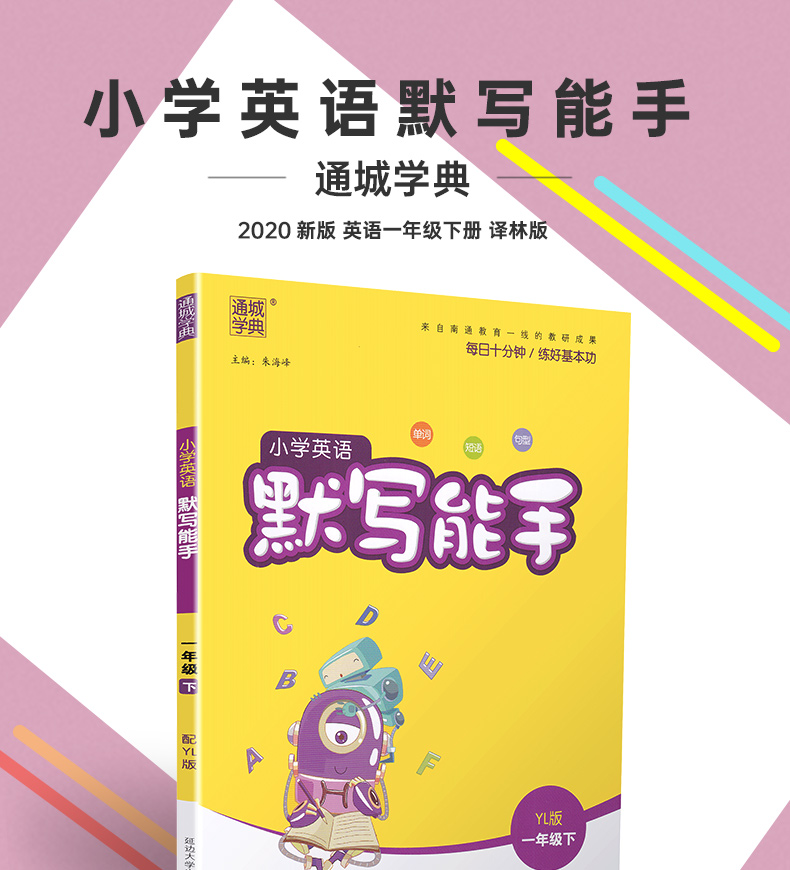 2020春新版小学英语默写能手一年级下册苏教版通城学典小学1年级下译林教材同步作业本课时随堂练习册单词短语句型训练默写天天练